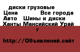 диски грузовые R 16 › Цена ­ 2 250 - Все города Авто » Шины и диски   . Ханты-Мансийский,Урай г.